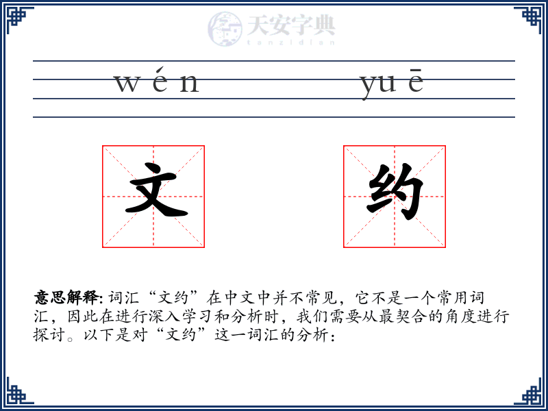 文约