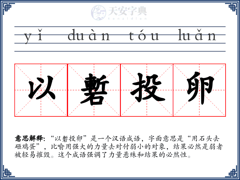 以磛投卵