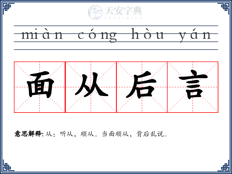 面从后言