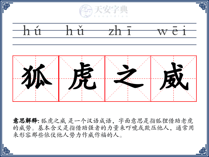 狐虎之威