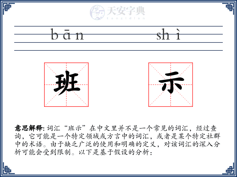 班示