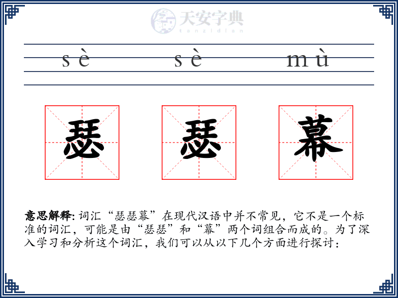 瑟瑟幕