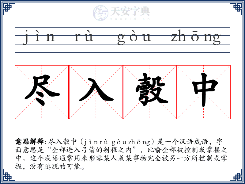 尽入彀中