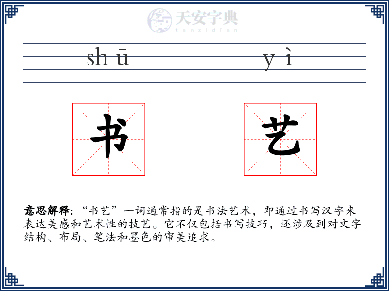 书艺