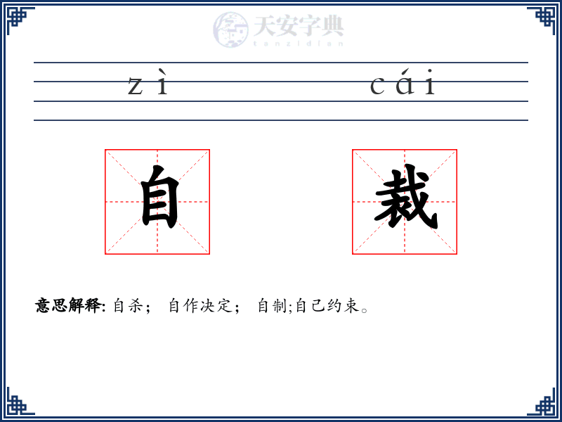 自裁