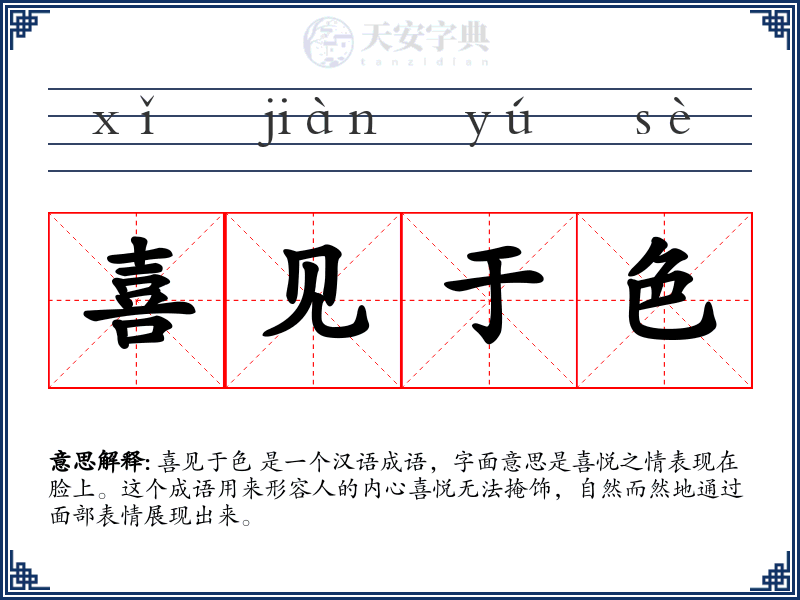 喜见于色