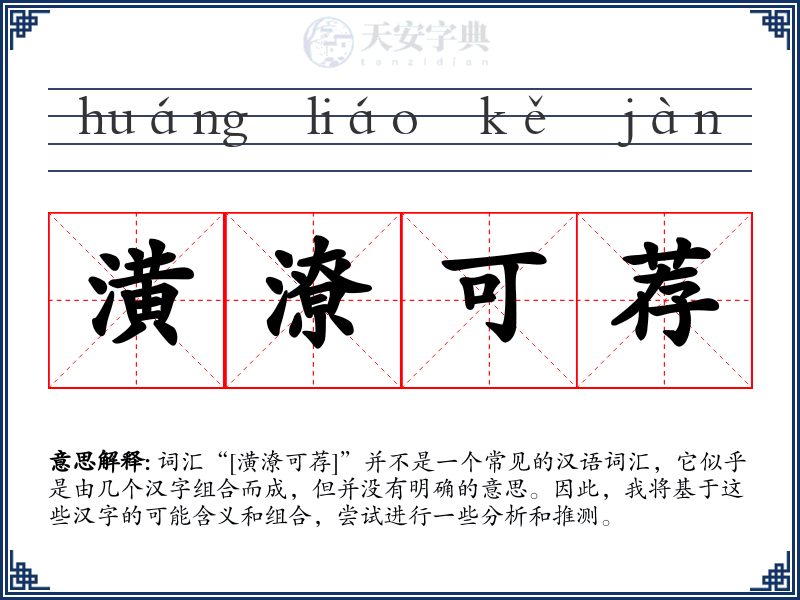 潢潦可荐