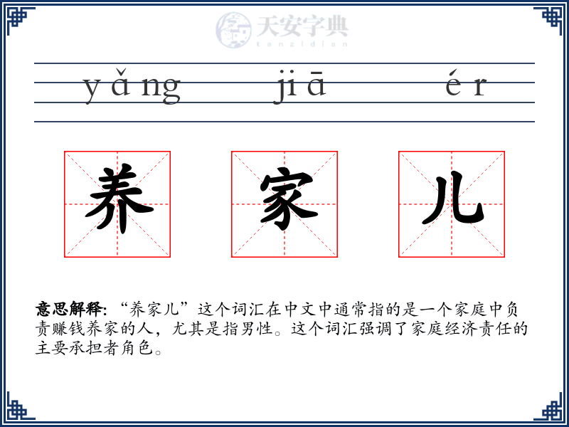 养家儿