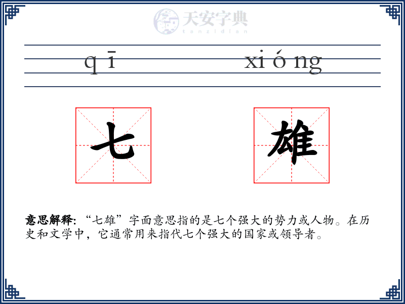 七雄
