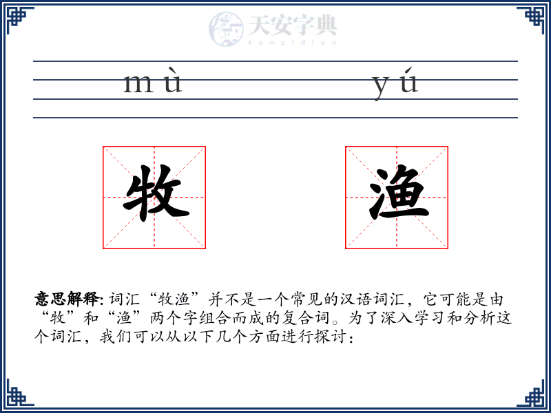 牧渔