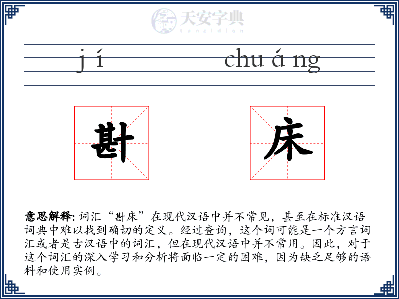 卙床