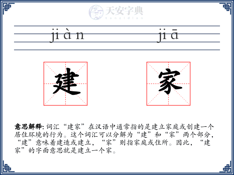建家