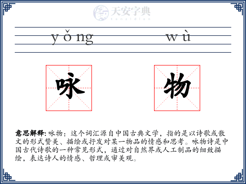 咏物