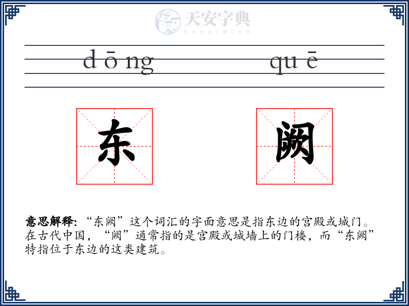 东阙