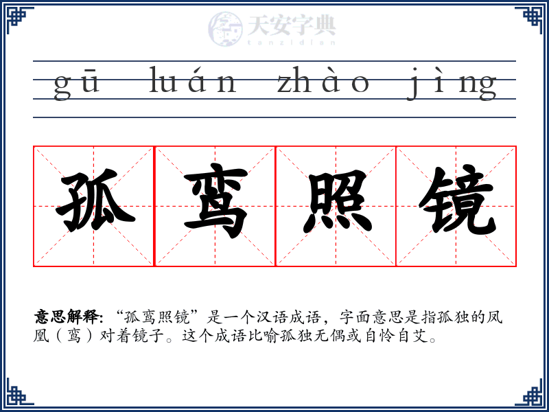 孤鸾照镜