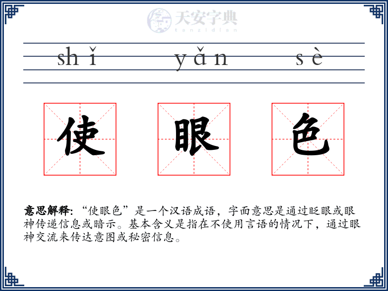 使眼色
