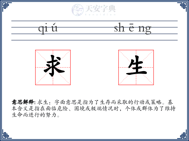 求生
