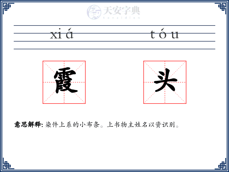 霞头