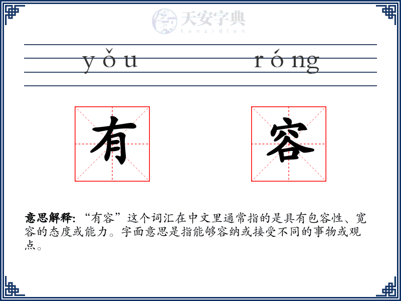 有容