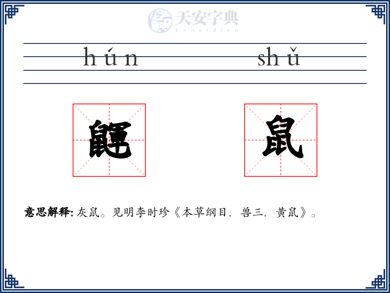 鼲鼠