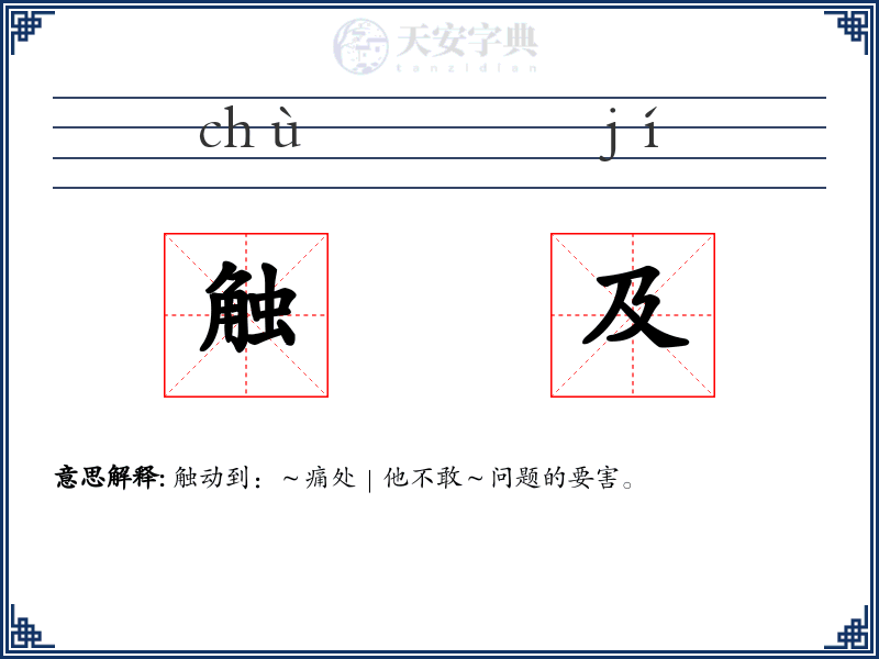 触及