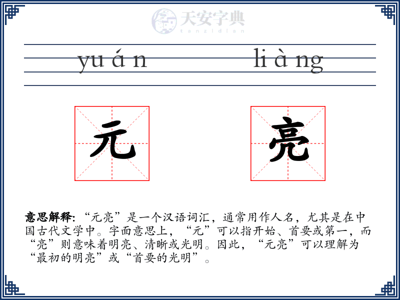 元亮