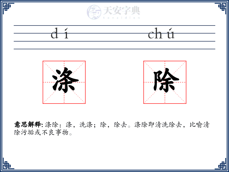 涤除