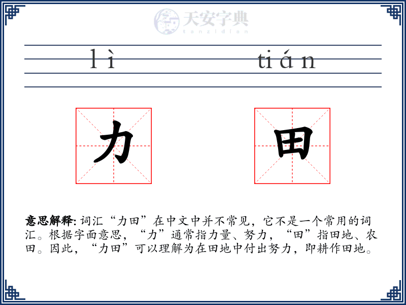 力田