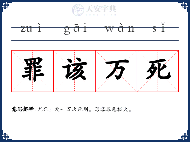 罪该万死