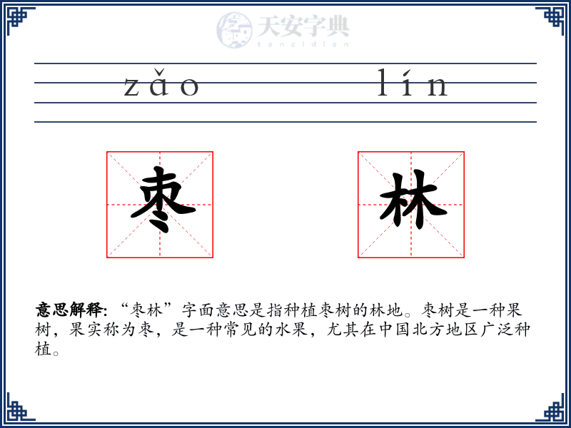 枣林