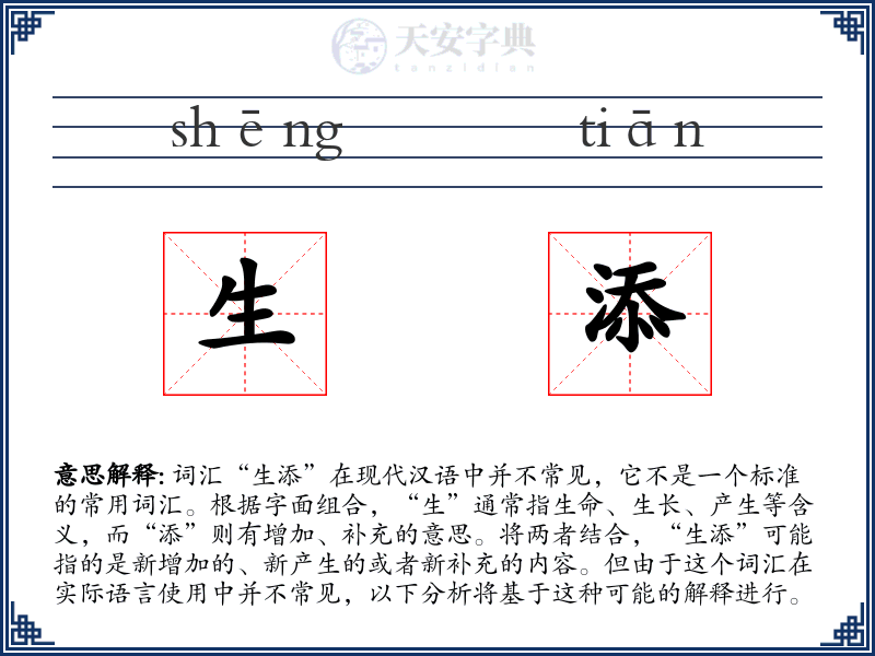 生添