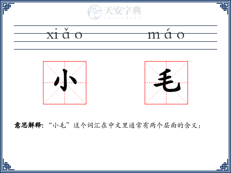小毛