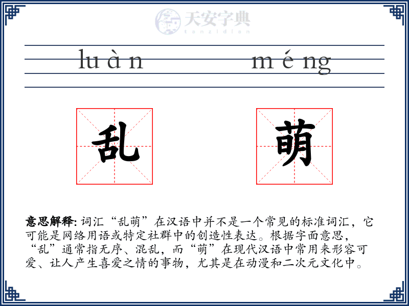 乱萌