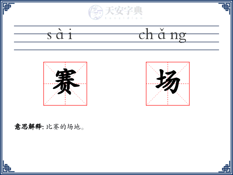 赛场
