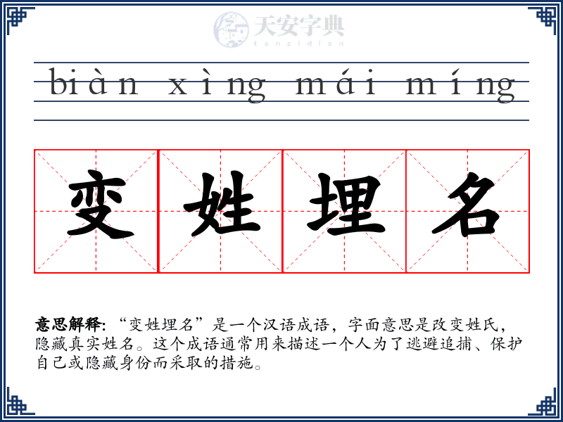 变姓埋名