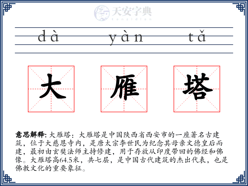 大雁塔
