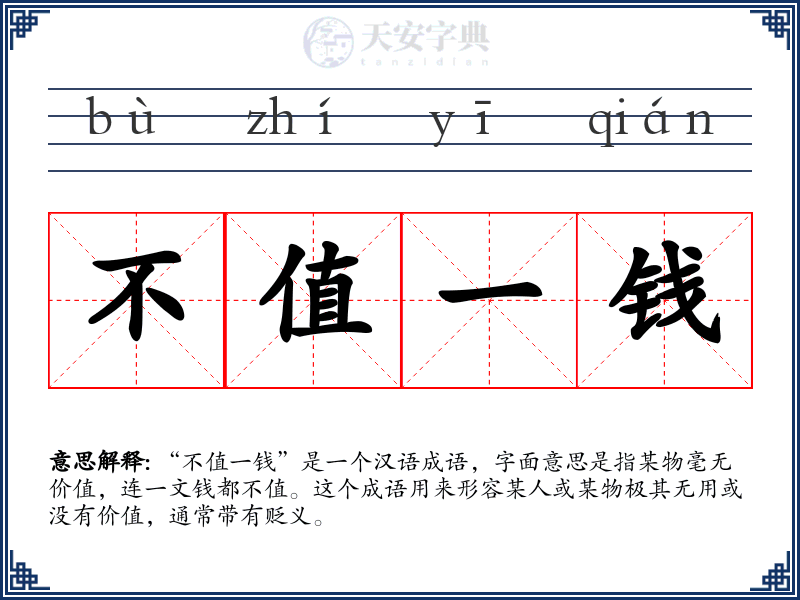不值一钱