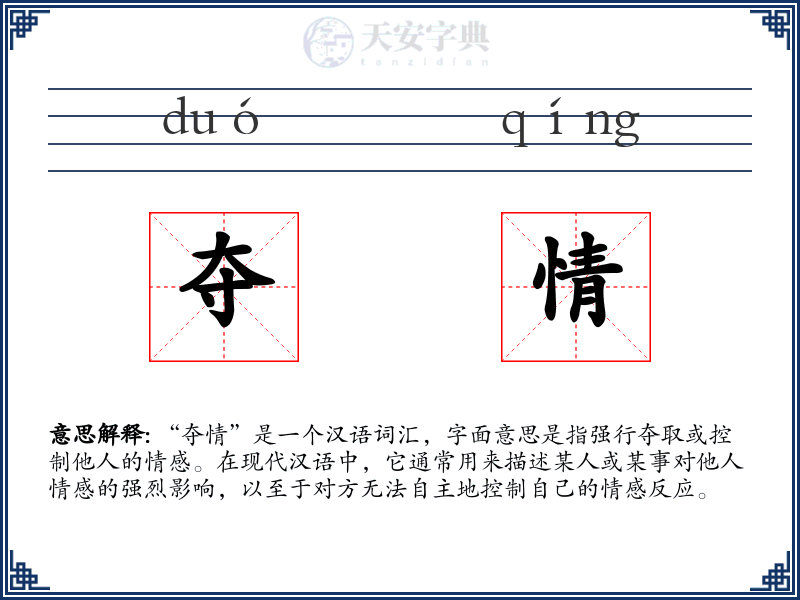 夺情