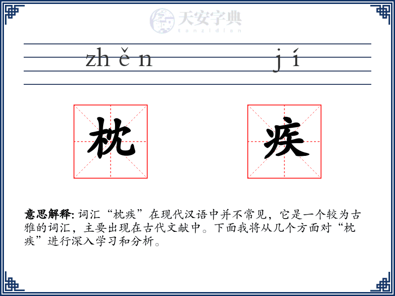 枕疾