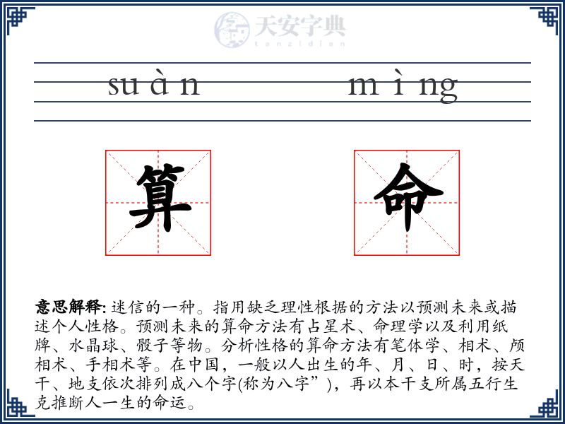 算命