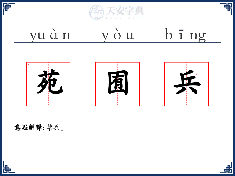 苑囿兵