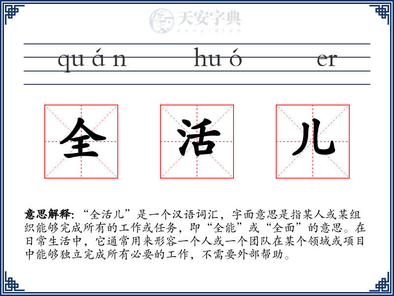全活儿