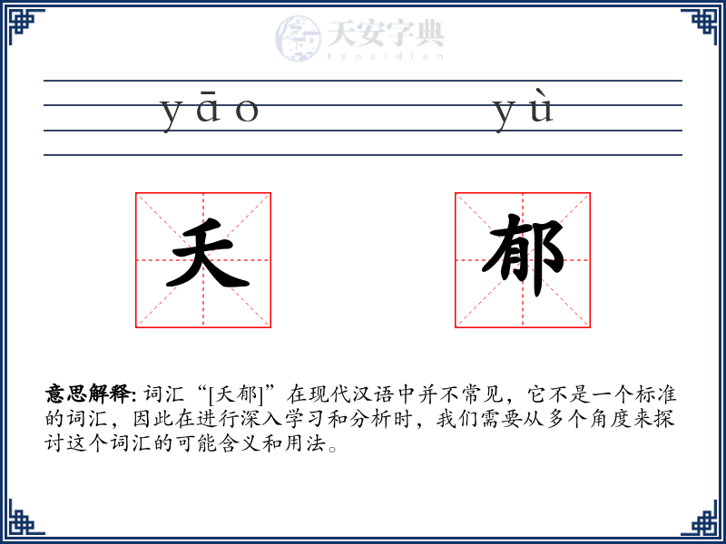 夭郁