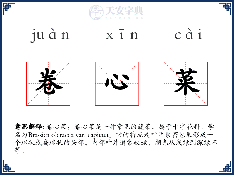 卷心菜