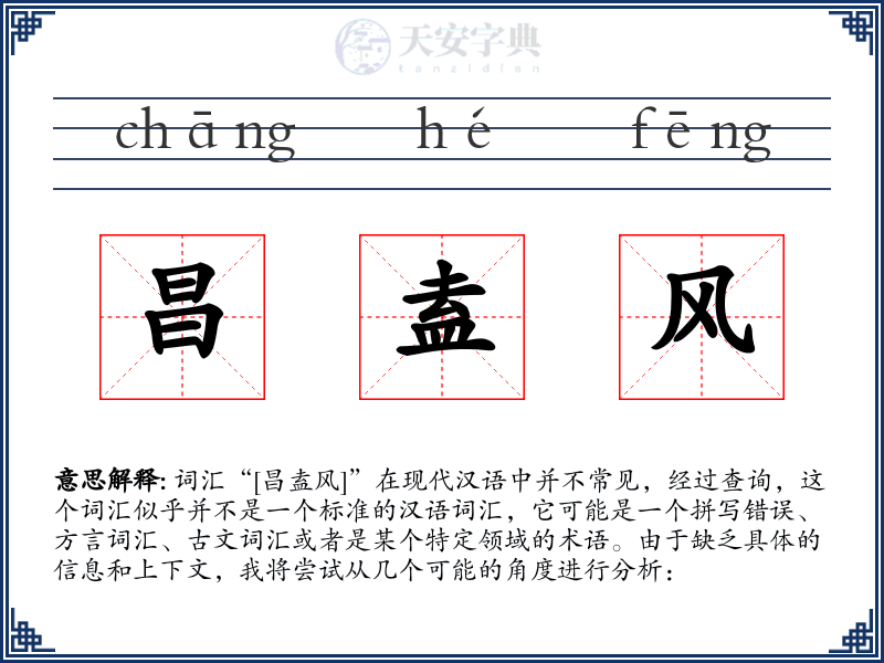 昌盍风