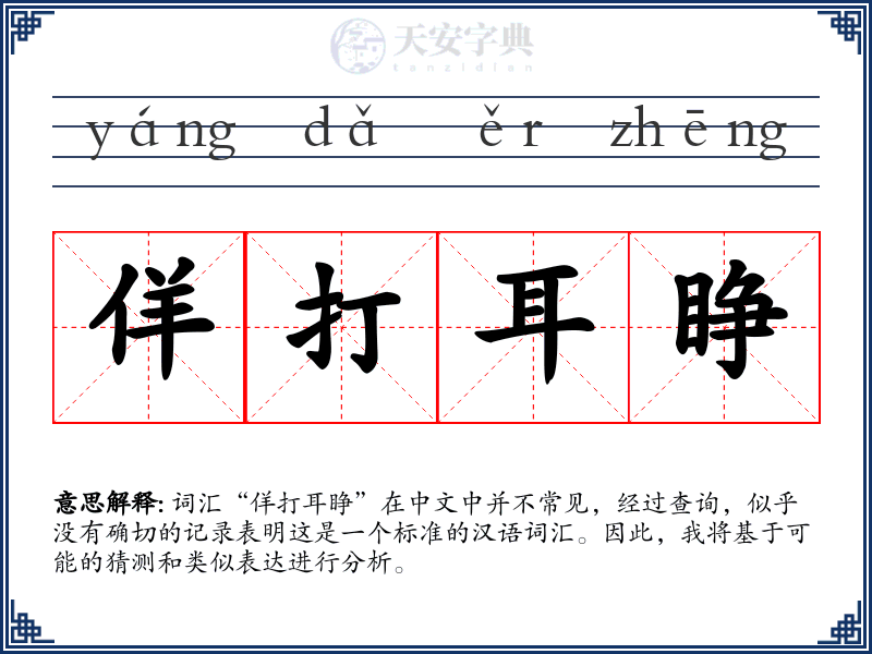 佯打耳睁
