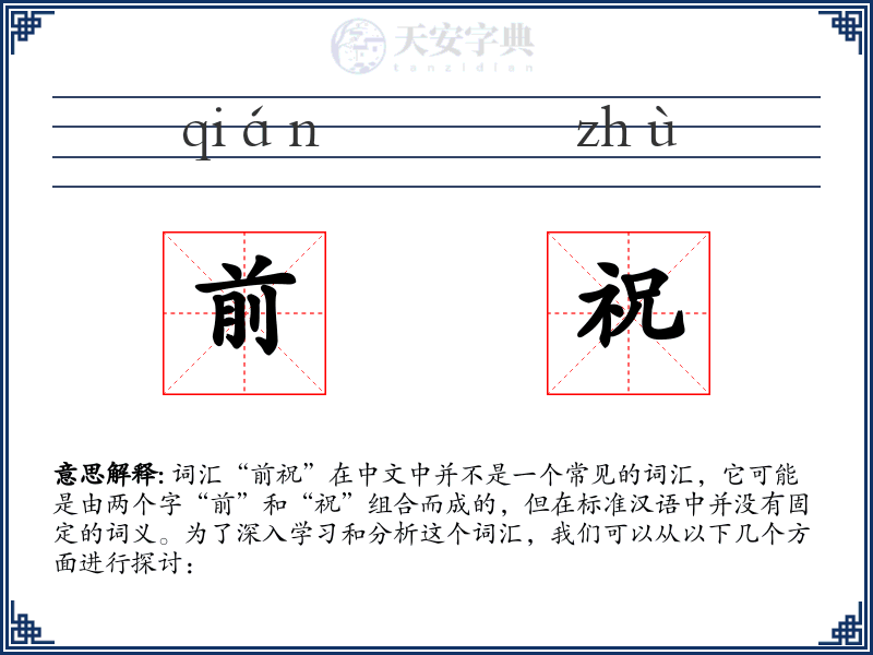 前祝