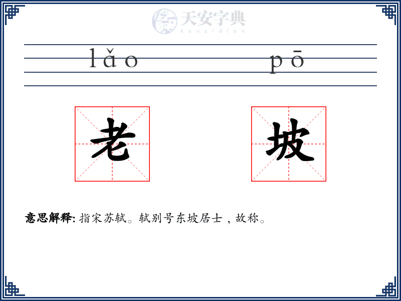 老坡