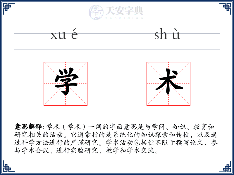 学术