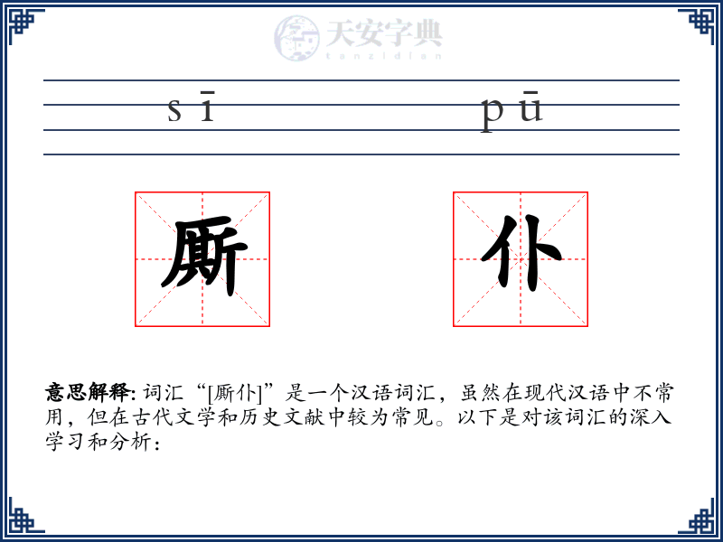 厮仆